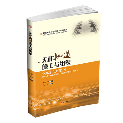 

无砟轨道施工与组织/铁路专业特色教材·施工类