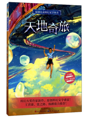 

天地奇旅/原创儿童科幻文学丛书