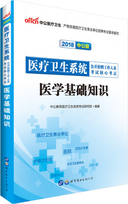 

中公版·2018医疗卫生系统公开招聘工作人员考试核心考点：医学基础知识