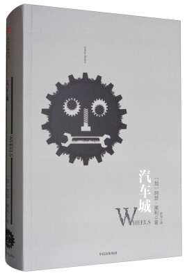 

汽车城/阿瑟·黑利商业小说系列 罗辑思维定制