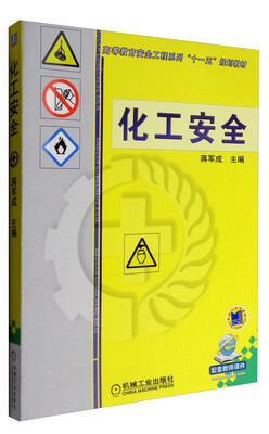 

化工安全/高等教育安全工程系列“十一五”规划教材