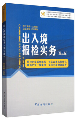 

出入境报检实务（第3版）/全国高等职业院校报关与国际货运专业系列教材