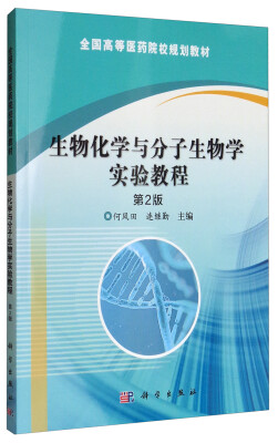 

生物化学与分子生物学实验教程（第2版）/全国高等医药院校规划教材