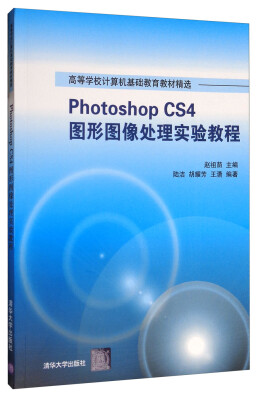 

Photoshop CS4图形图像处理实验教程（附光盘）/高等学校计算机基础教育教材精选