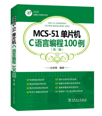 

MCS-51单片机C语言编程100例第二版