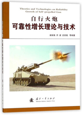 

自行火炮可靠性增长理论与技术