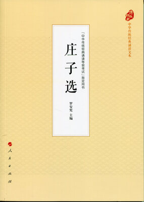 

庄子选中华传统经典诵读文本