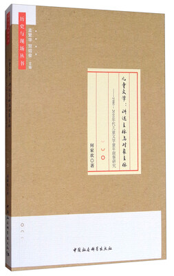 

儿童文学：讲述主体与对象主体 1980-2010年代儿童文学童年叙事研究