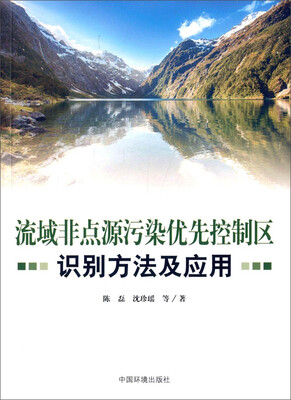 

流域非点源污染优先控制区识别方法及应用