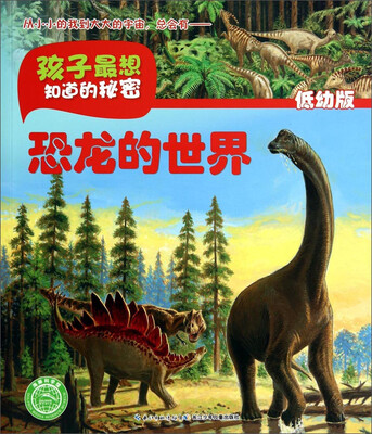 

孩子最想知道的秘密：恐龙的世界（低幼版）