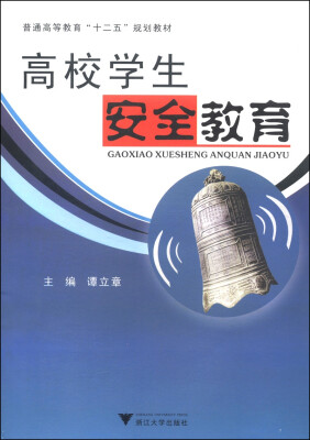 

高校学生安全教育/普通高等教育“十二五”规划教材