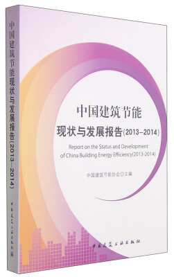 

中国建筑节能现状与发展报告2013-2014