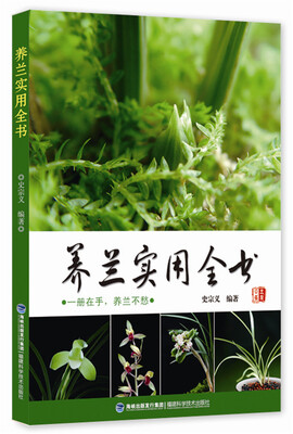 

养兰实用全书