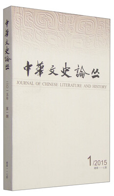 

中华文史论丛（2015第1期·总第117期）