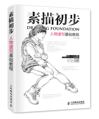

素描初步：人物速写基础教程