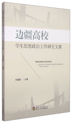 

边疆高校学生思想政治工作研究文集