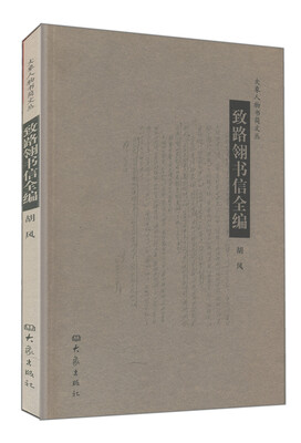 

致路翎书信全编