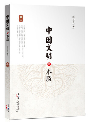 

中国文明的本质（卷二）