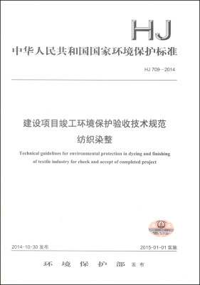 

中华人民共和国国家环境保护标准HJ 709-2014建设项目竣工环境保护验收技术规范纺织染整