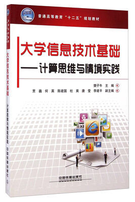 

大学信息技术基础：计算思维与情境实践/普通高等教育“十二五”规划教材