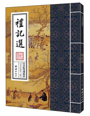 

中华经典诵读教材：礼记选
