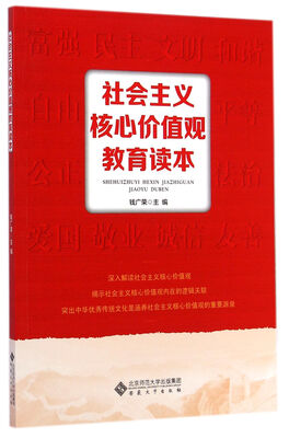 

社会主义核心价值观教育读本