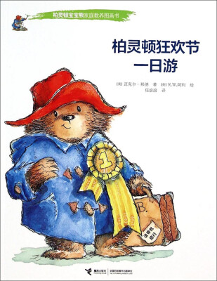 

柏灵顿宝宝熊家庭教养图画书：柏灵顿狂欢节一日游