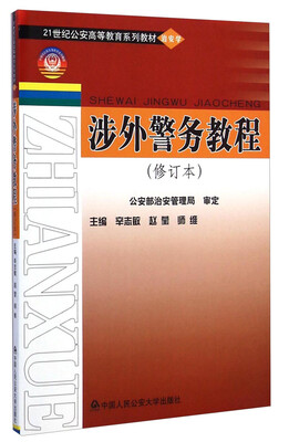 

涉外警务教程（修订本）/21世纪公安高等教育系列教材·治安学
