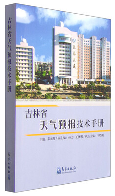 

吉林省天气预报技术手册