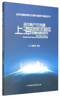 

资本账户开放与上海自贸试验区金融创新研究