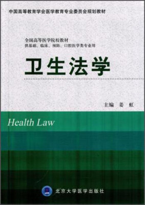 

卫生法学/全国高等医学院校教材·中国高等教育学会医学教育专业委员会规划教材