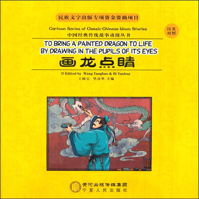 

中国经典传统故事动漫丛书：画龙点睛（汉英对照）