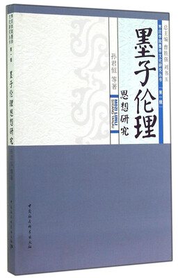 

枣庄学院墨学文化研究丛书墨子伦理思想研究