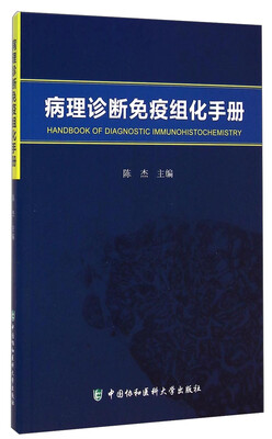 

病理诊断免疫组化手册