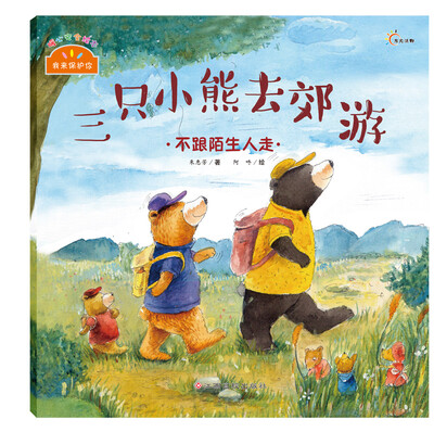 

我来保护你·三只小熊去郊游：不跟陌生人走