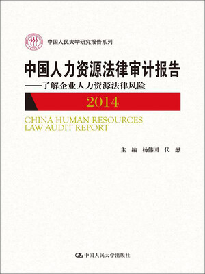 

中国人民大学研究报告系列·中国人力资源法律审计报告2014：了解企业人力资源法律风险