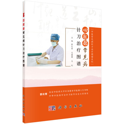 

四肢部常见病针刀治疗图谱