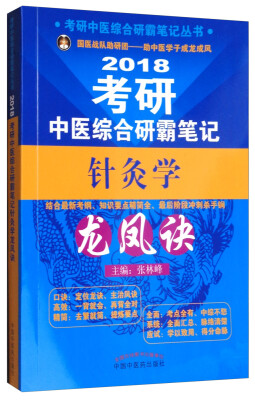 

考研中医综合研霸笔记丛书·2018考研中医综合研霸笔记:针灸学龙凤诀