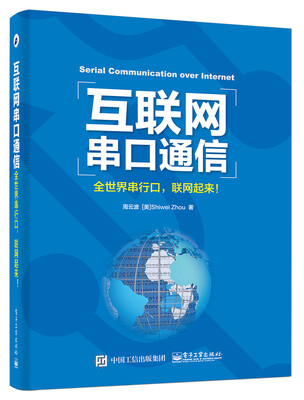 

互联网串口通信――全世界串行口，联网起来！