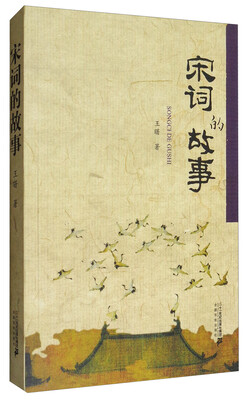 

宋词的故事