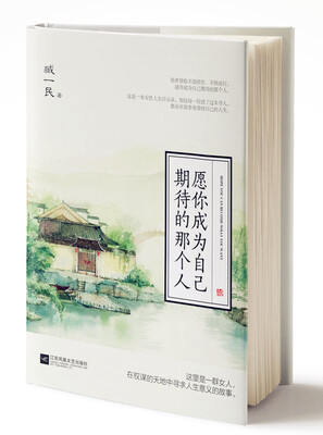 

愿你成为自己期待的那个人