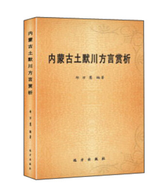 

内蒙古土默川方言赏析