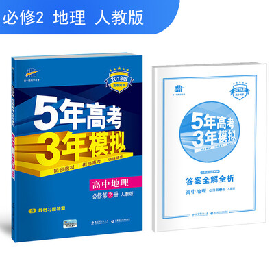 

高中地理 必修2 人教版 2018版高中同步 5年高考3年模拟 曲一线科学备考