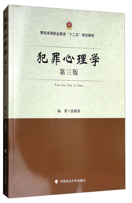 

犯罪心理学第3版/警官高等职业教育“十二五”规划教材