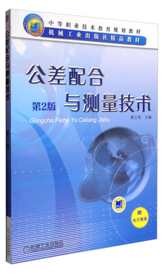 

公差配合与测量技术（第2版）/中等职业技术教育规划教材