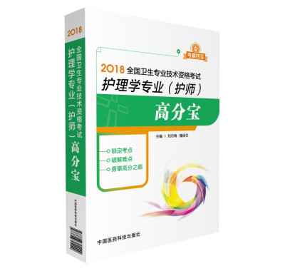 

2018全国卫生专业技术资格考试——护理学专业护师高分宝考霸四宝