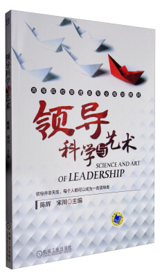 

领导科学与艺术/高等院校管理类专业规划教材