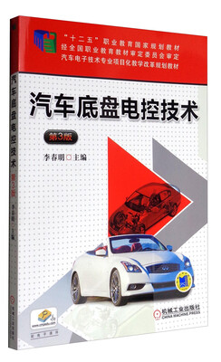 

汽车底盘电控技术（第3版）/汽车电子技术专业项目化教学改革规划教材