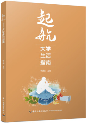 

起航——大学生活指南