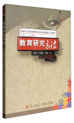 

教育部 财政部高等学校特色专业教材建设·教育学教育研究方法